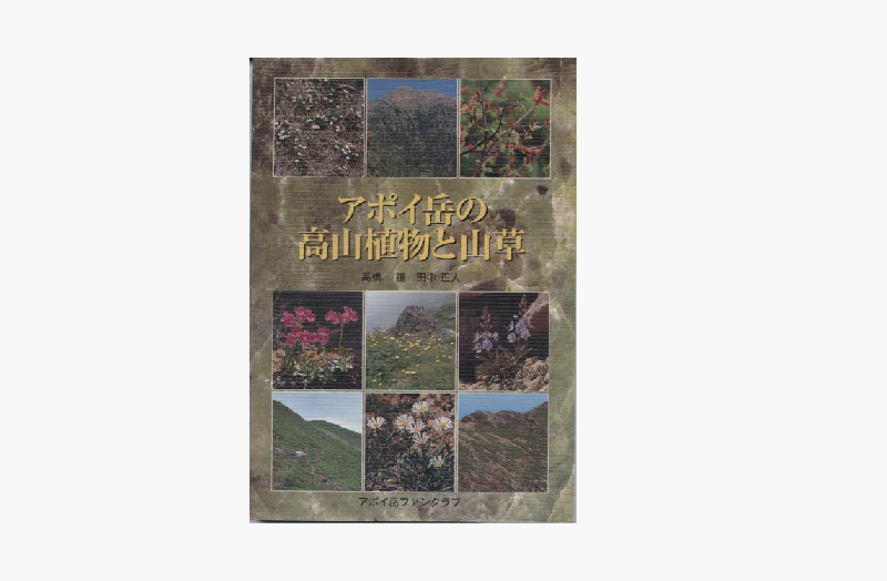 図鑑　アポイ岳の高山植物と山草